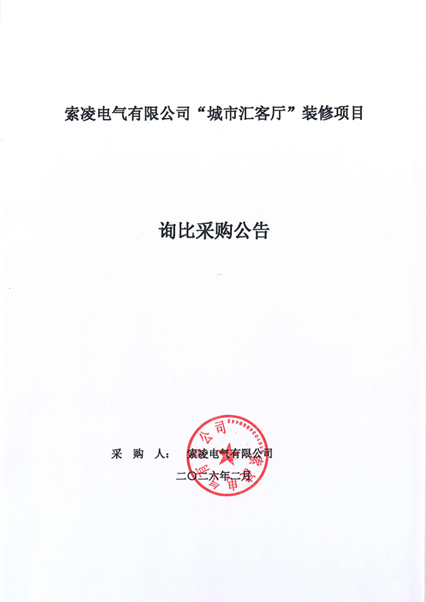在线买世界杯平台-世界杯(中国)
“城市汇客厅”装修项目——寻比采购公告